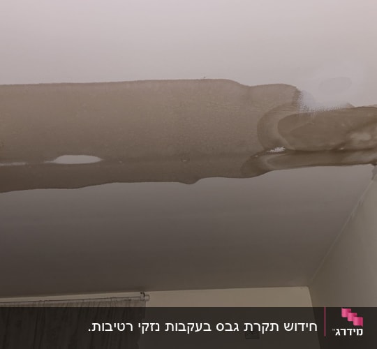 סימני רטיבות ונזקי מים נרחבים בתקרה לפני שיקום ותיקון